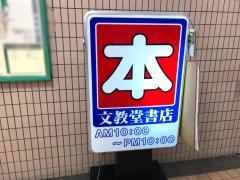 文教堂　杉田とうきゅう店