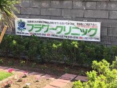 フラワークリニック