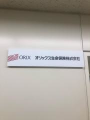 オリックス生命保険株式会社　高崎支社