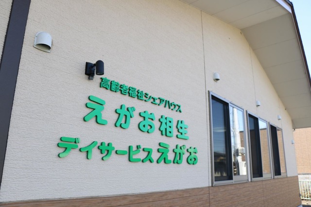 高齢者福祉シェアハウス えがお相生