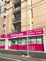 せんなり鍼灸接骨院