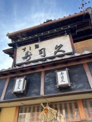 寿司久