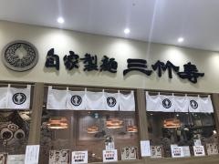 自家製麺三竹寿　アクロスプラザ古島店