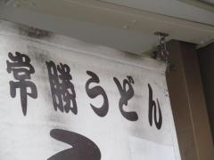 常勝うどん