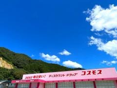ドラッグストアコスモス　和田山店