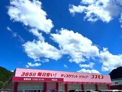 ドラッグストアコスモス　和田山店