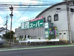 業務スーパー　水口店