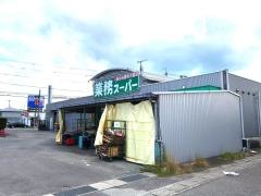 業務スーパー　水口店