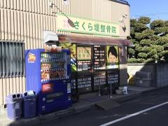 さくら堤整骨院