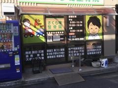 さくら堤整骨院