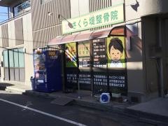 さくら堤整骨院