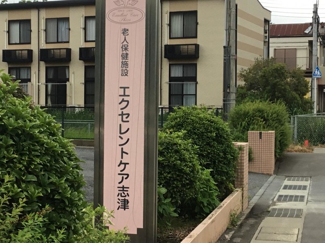 介護老人保健施設エクセレントケア志津 看板