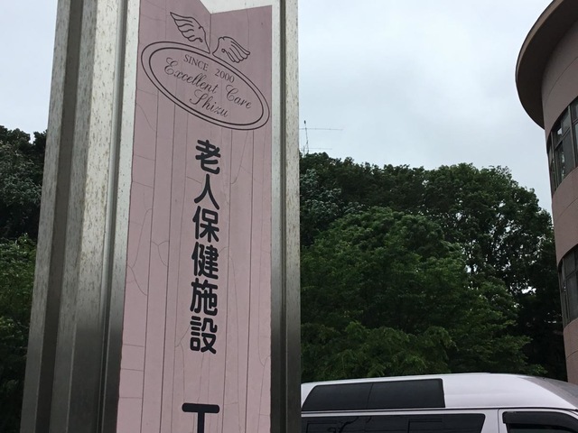 介護老人保健施設エクセレントケア志津 看板