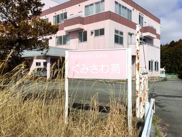 社会福祉法人浴光会　ぐみさわ苑