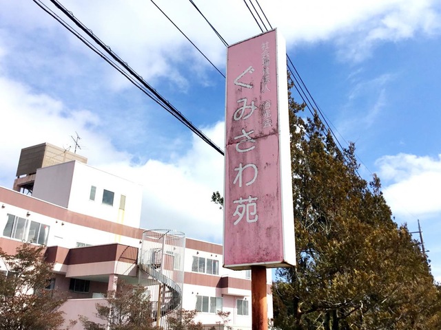 社会福祉法人浴光会　ぐみさわ苑 看板