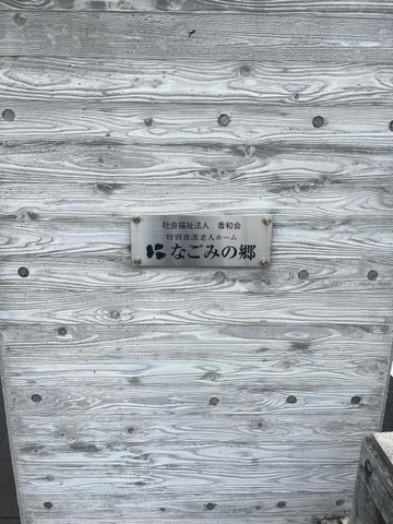 特別養護老人ホーム　なごみの郷