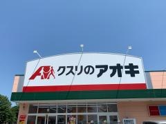 クスリのアオキ　吉沢店