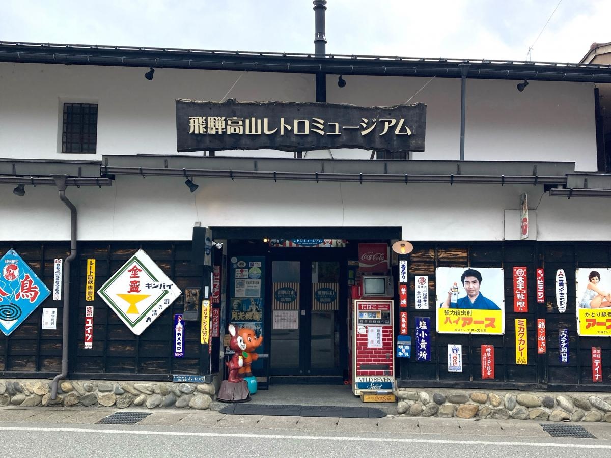 飛騨高山レトロミュージアム