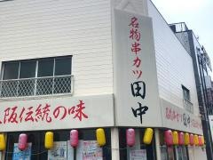 串カツ田中　金町店
