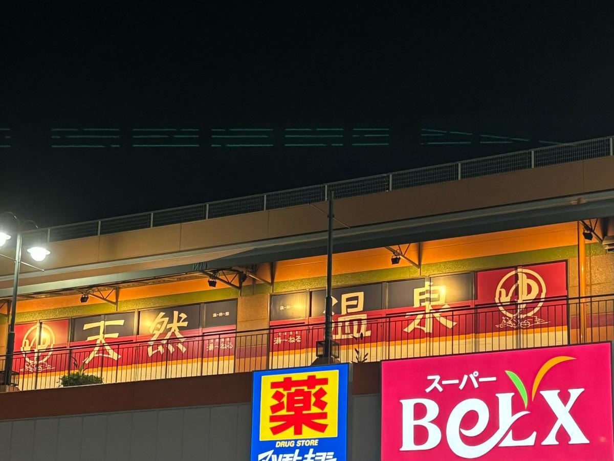 天然温泉　湯〜ねる
