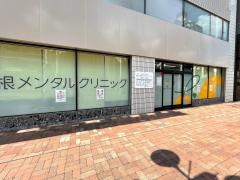 大曽根メンタルクリニック
