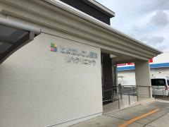 とよはしにし整形リハクリニック