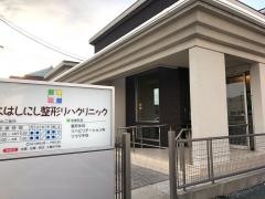 とよはしにし整形リハクリニック