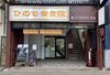 ひので整骨院