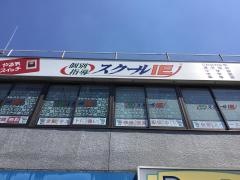 個別指導塾のスクールＩＥ　千林大宮校