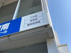湘南ゼミナール　高等部　センター南校