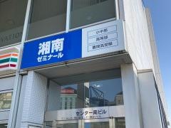 湘南ゼミナール 高等部 センター南校
