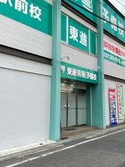 東進衛星予備校　金剛駅前校