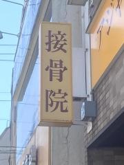 アジャスト接骨院