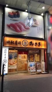 回転寿司みさき　大山店