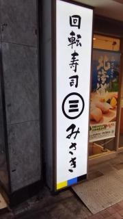 回転寿司みさき　大山店