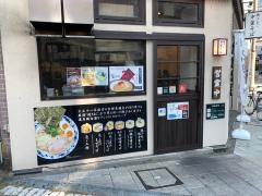 焼きあご中華そば　おおさわ