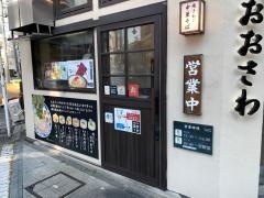 焼きあご中華そば　おおさわ