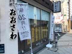焼きあご中華そば　おおさわ