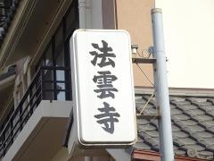 法雲寺