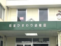 塩釜ひまわり幼稚園