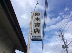鈴木書店