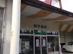 鈴木書店