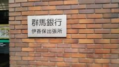 群馬銀行伊香保出張所