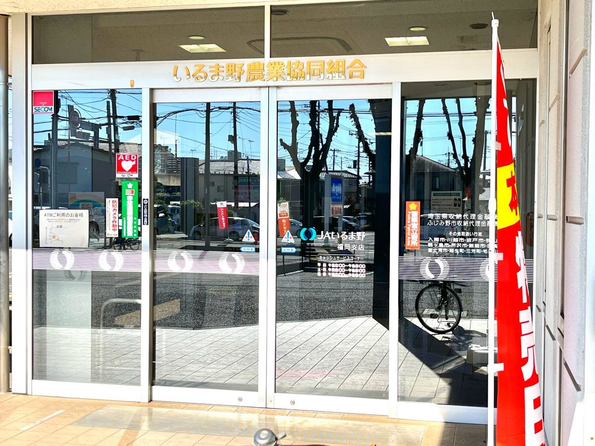 ＪＡいるま野 福岡支店のエントランス外観