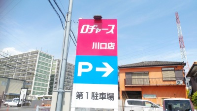 マーケットピア ロヂャース川口店 川口市新堀