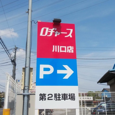 マーケットピア ロヂャース川口店 川口市新堀