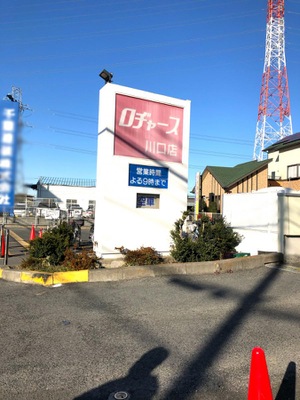 マーケットピア ロヂャース川口店 川口市新堀