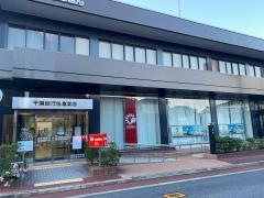 千葉銀行佐倉支店
