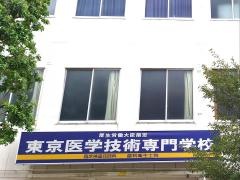 東京医学技術専門学校