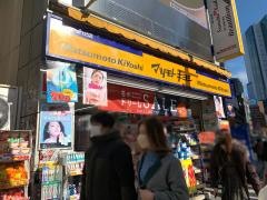 マツモトキヨシ　渋谷Ｐａｒｔ2店
